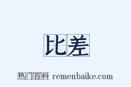 比差是什么意思的图片